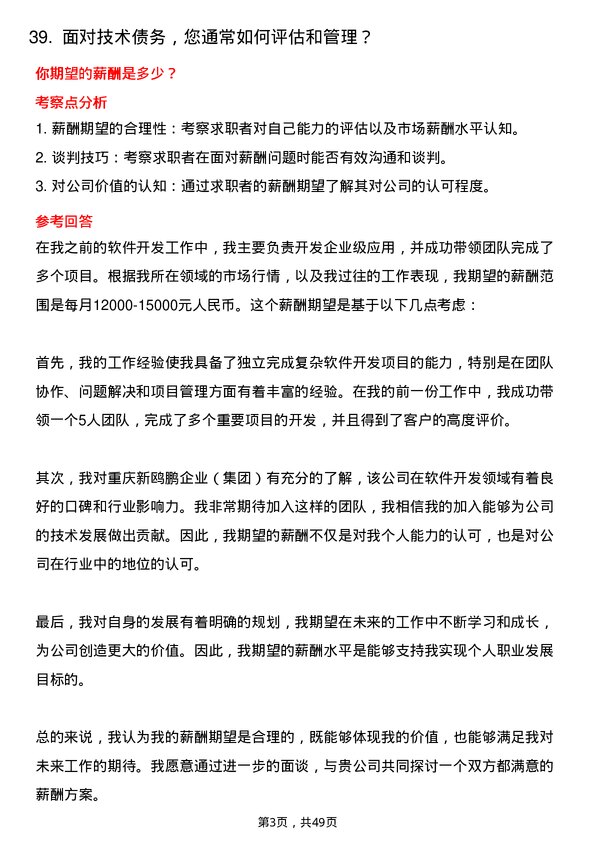 39道重庆新鸥鹏企业(集团)软件开发工程师岗位面试题库及参考回答含考察点分析