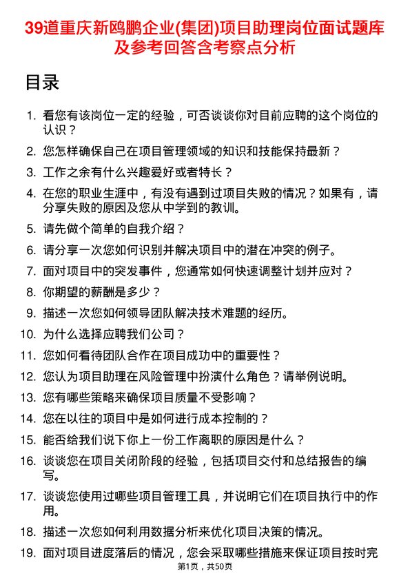 39道重庆新鸥鹏企业(集团)项目助理岗位面试题库及参考回答含考察点分析