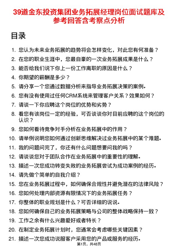 39道金东投资集团业务拓展经理岗位面试题库及参考回答含考察点分析