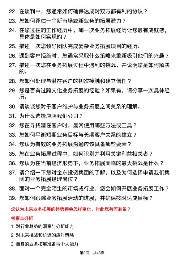 39道金东投资集团业务拓展经理岗位面试题库及参考回答含考察点分析