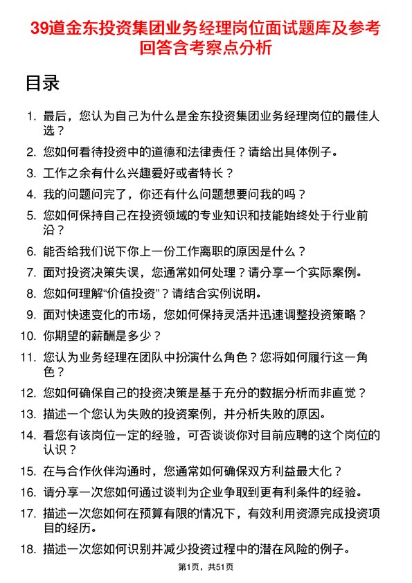 39道金东投资集团业务经理岗位面试题库及参考回答含考察点分析