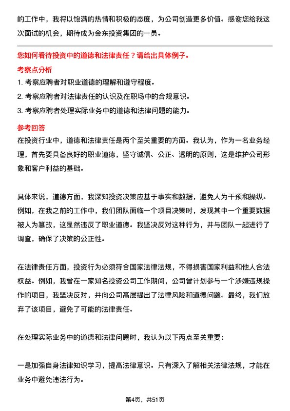 39道金东投资集团业务经理岗位面试题库及参考回答含考察点分析