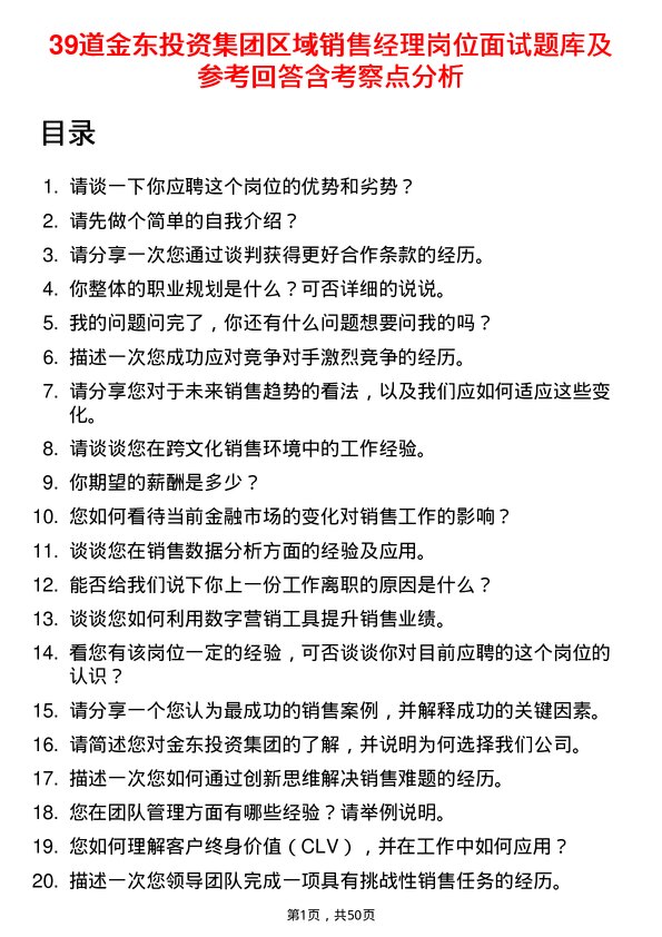 39道金东投资集团区域销售经理岗位面试题库及参考回答含考察点分析