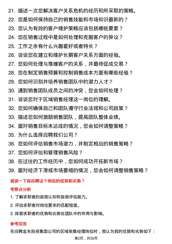 39道金东投资集团区域销售经理岗位面试题库及参考回答含考察点分析