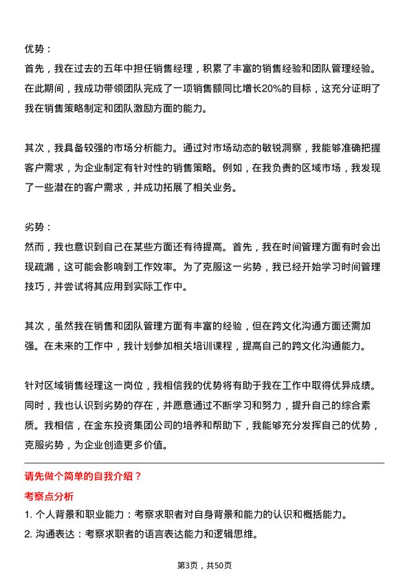 39道金东投资集团区域销售经理岗位面试题库及参考回答含考察点分析