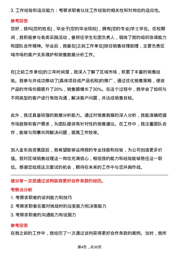 39道金东投资集团区域销售经理岗位面试题库及参考回答含考察点分析