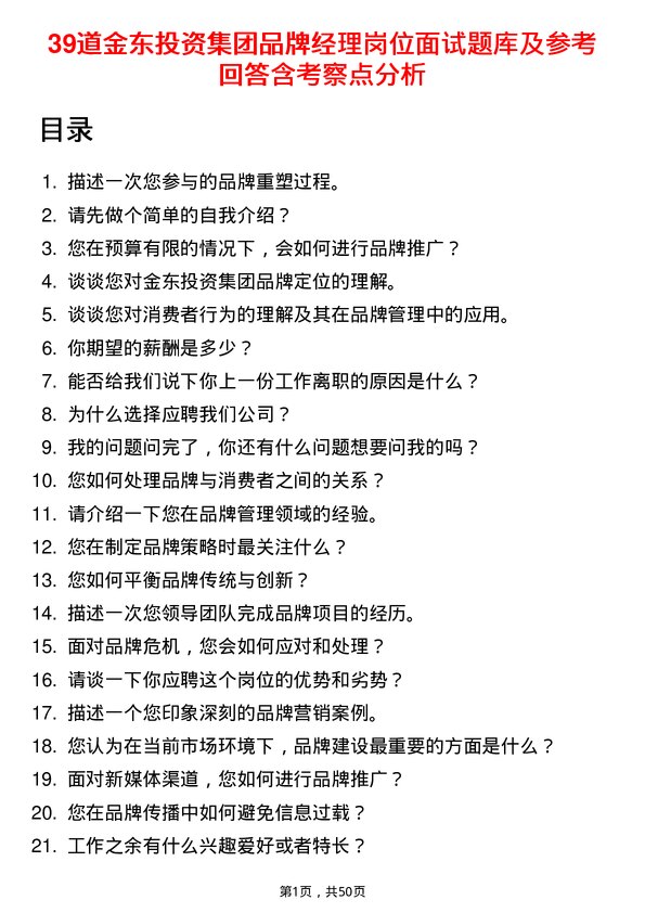 39道金东投资集团品牌经理岗位面试题库及参考回答含考察点分析