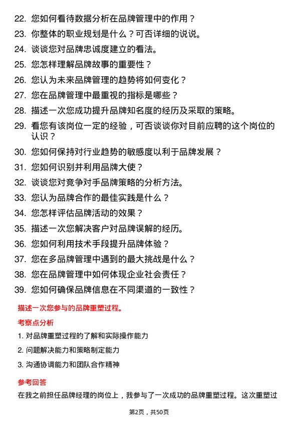 39道金东投资集团品牌经理岗位面试题库及参考回答含考察点分析