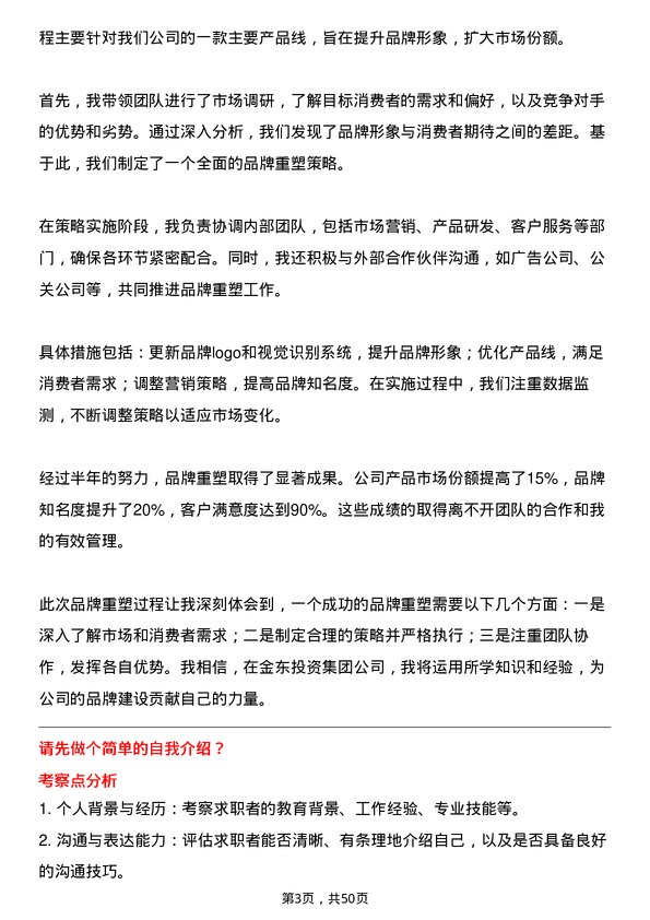 39道金东投资集团品牌经理岗位面试题库及参考回答含考察点分析