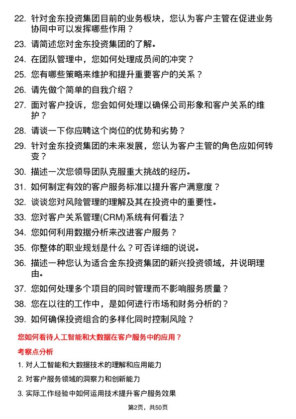 39道金东投资集团客户主管岗位面试题库及参考回答含考察点分析