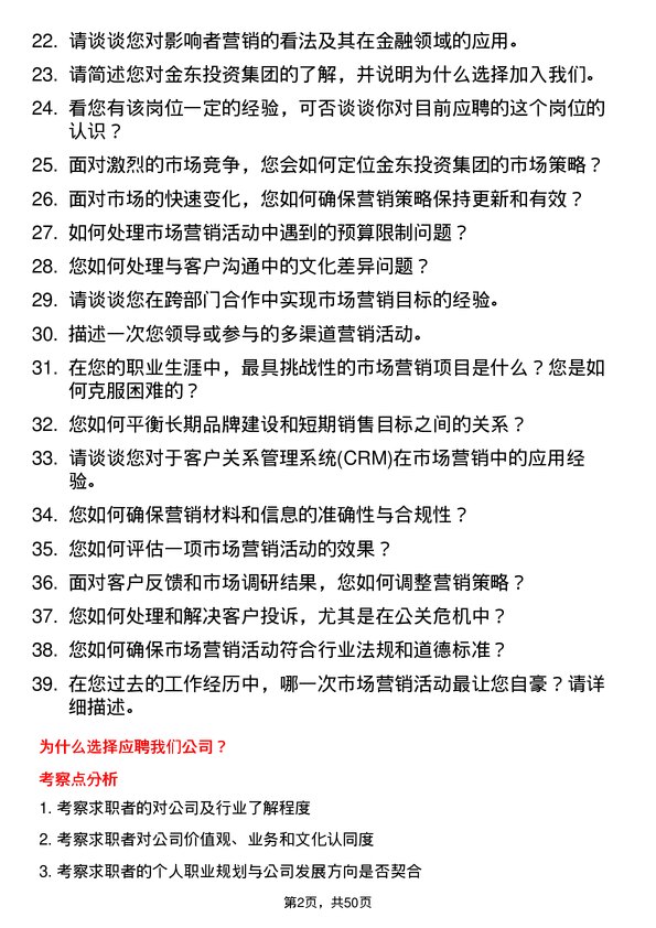 39道金东投资集团市场营销专员岗位面试题库及参考回答含考察点分析