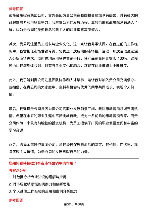 39道金东投资集团市场营销专员岗位面试题库及参考回答含考察点分析