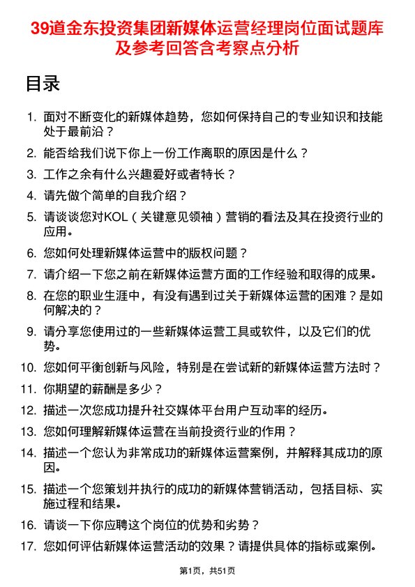 39道金东投资集团新媒体运营经理岗位面试题库及参考回答含考察点分析