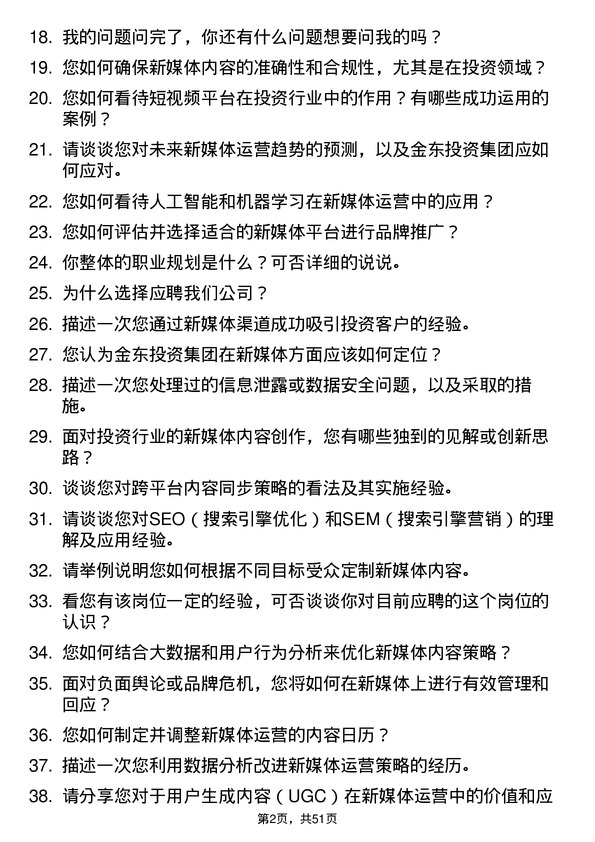 39道金东投资集团新媒体运营经理岗位面试题库及参考回答含考察点分析