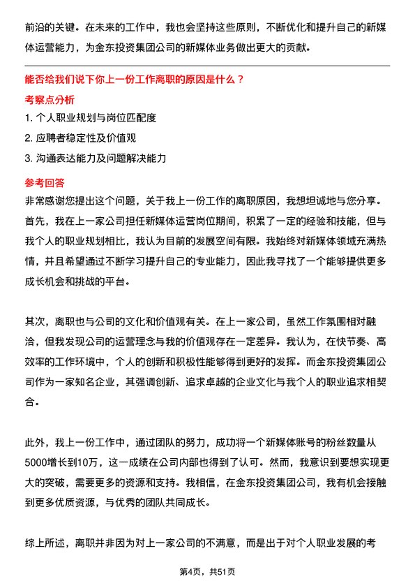 39道金东投资集团新媒体运营经理岗位面试题库及参考回答含考察点分析