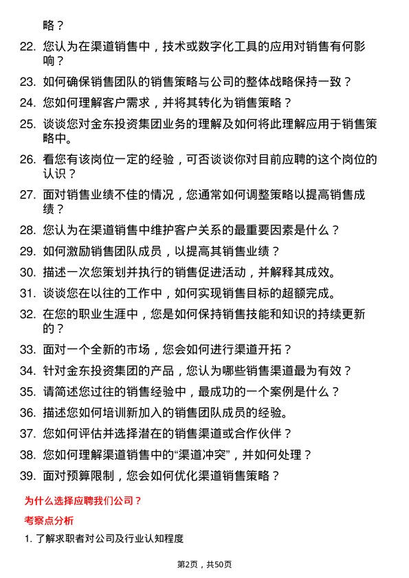 39道金东投资集团渠道销售岗位面试题库及参考回答含考察点分析