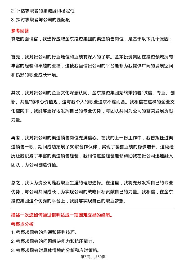 39道金东投资集团渠道销售岗位面试题库及参考回答含考察点分析