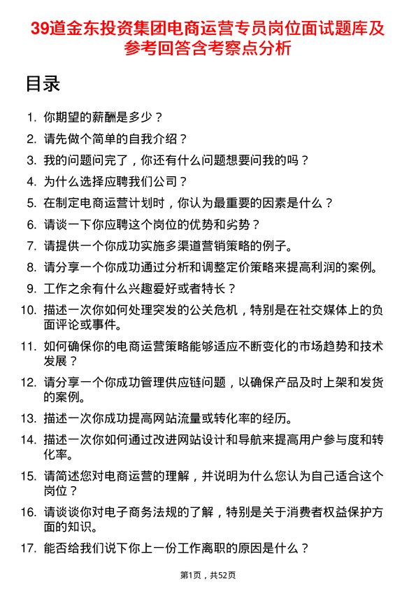 39道金东投资集团电商运营专员岗位面试题库及参考回答含考察点分析