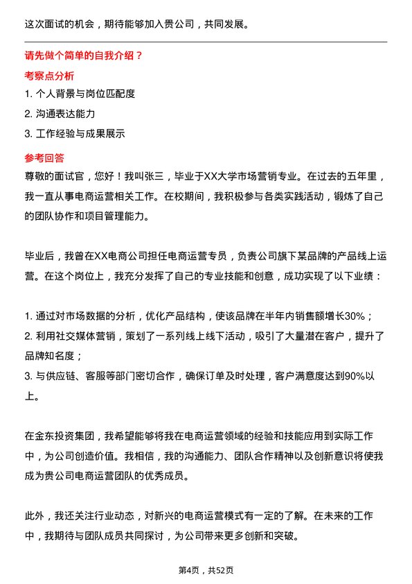 39道金东投资集团电商运营专员岗位面试题库及参考回答含考察点分析