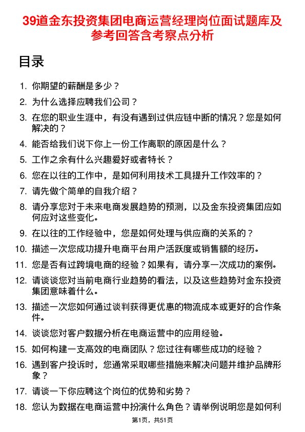 39道金东投资集团电商运营经理岗位面试题库及参考回答含考察点分析