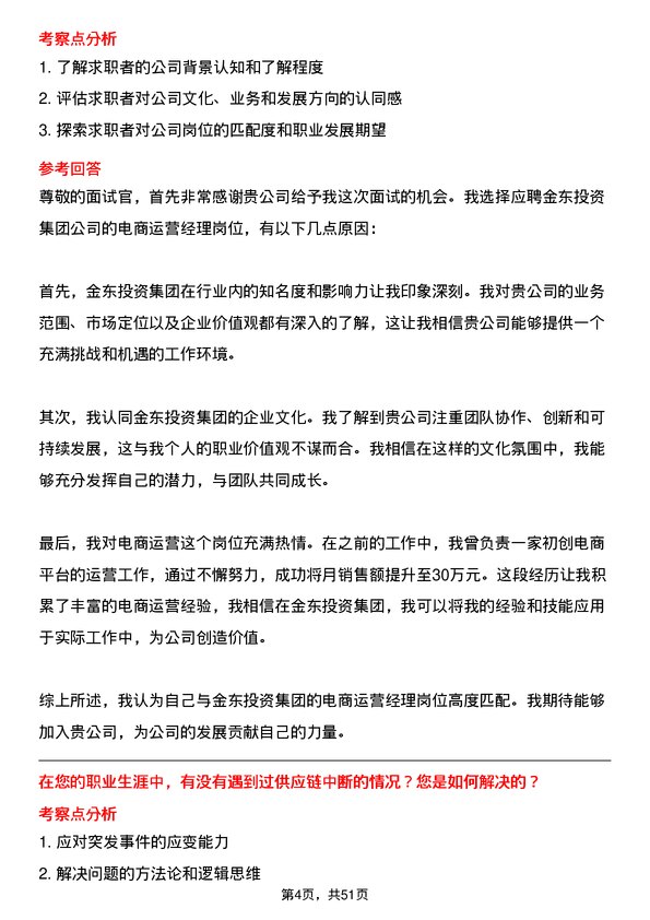 39道金东投资集团电商运营经理岗位面试题库及参考回答含考察点分析