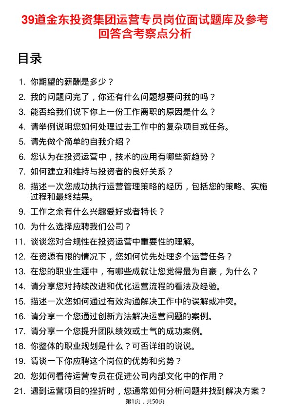 39道金东投资集团运营专员岗位面试题库及参考回答含考察点分析