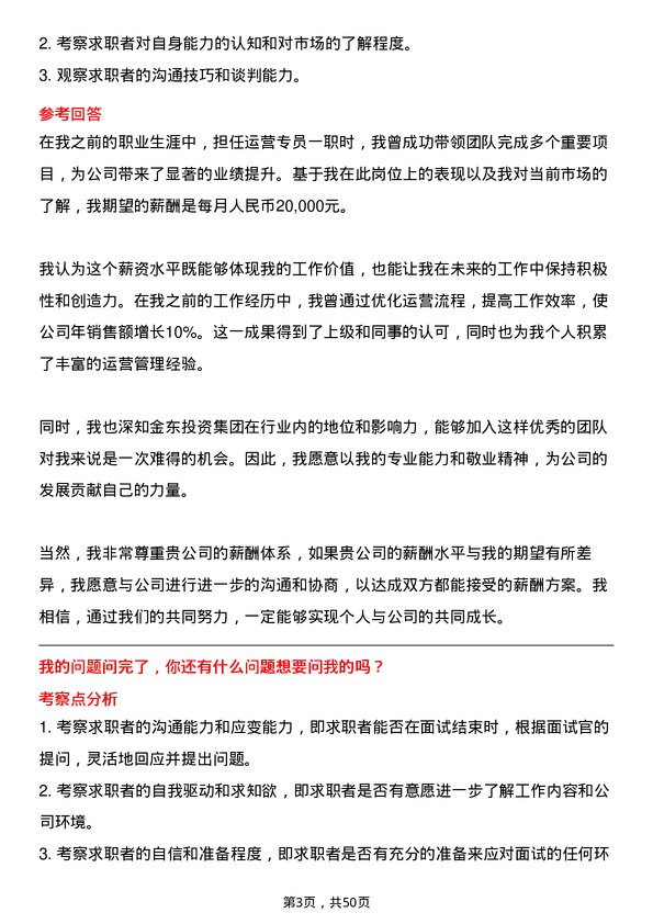 39道金东投资集团运营专员岗位面试题库及参考回答含考察点分析