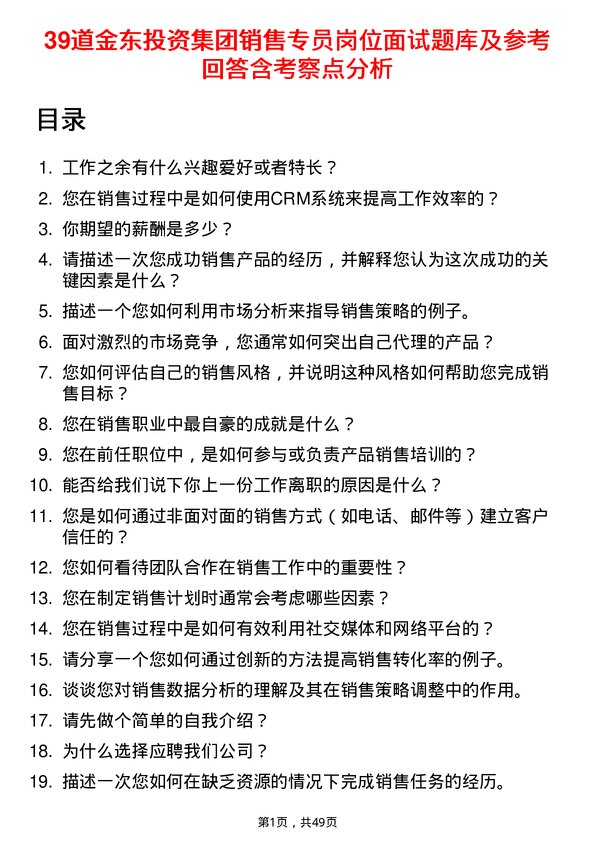 39道金东投资集团销售专员岗位面试题库及参考回答含考察点分析