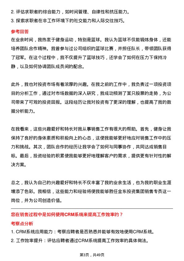 39道金东投资集团销售专员岗位面试题库及参考回答含考察点分析