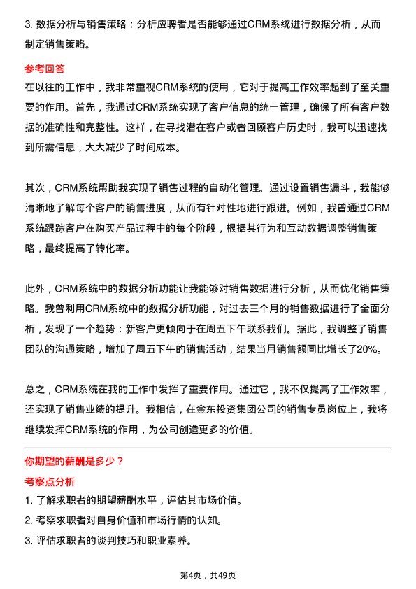 39道金东投资集团销售专员岗位面试题库及参考回答含考察点分析