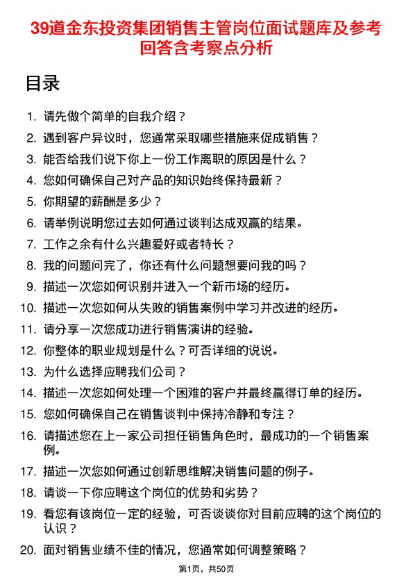 39道金东投资集团销售主管岗位面试题库及参考回答含考察点分析