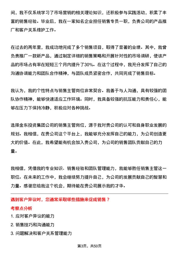 39道金东投资集团销售主管岗位面试题库及参考回答含考察点分析