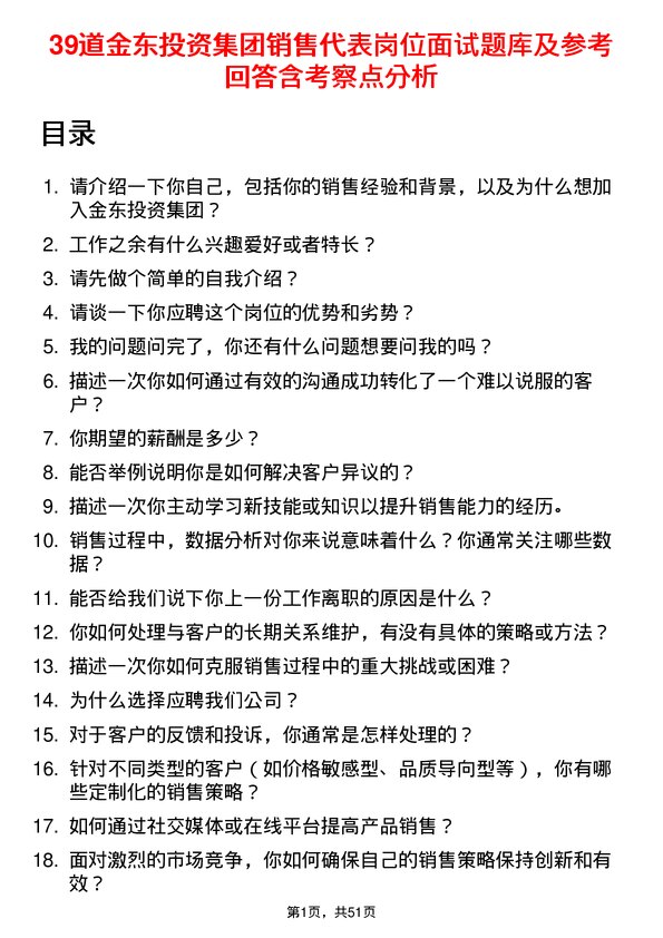 39道金东投资集团销售代表岗位面试题库及参考回答含考察点分析