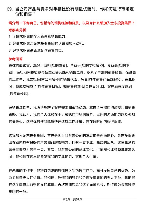 39道金东投资集团销售代表岗位面试题库及参考回答含考察点分析