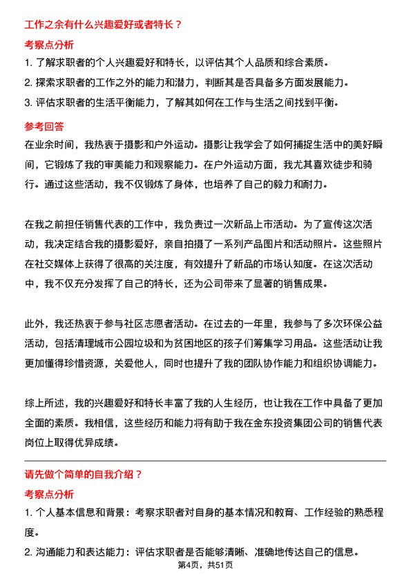 39道金东投资集团销售代表岗位面试题库及参考回答含考察点分析