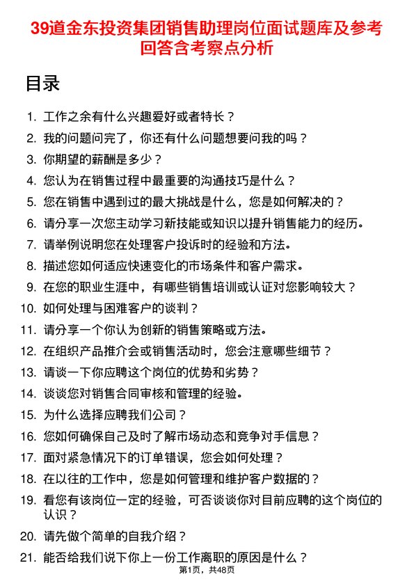 39道金东投资集团销售助理岗位面试题库及参考回答含考察点分析