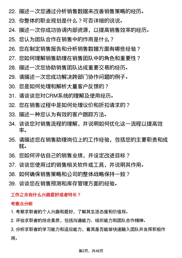 39道金东投资集团销售助理岗位面试题库及参考回答含考察点分析