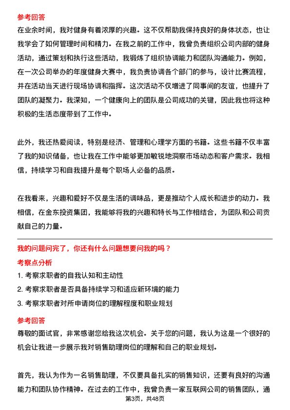 39道金东投资集团销售助理岗位面试题库及参考回答含考察点分析