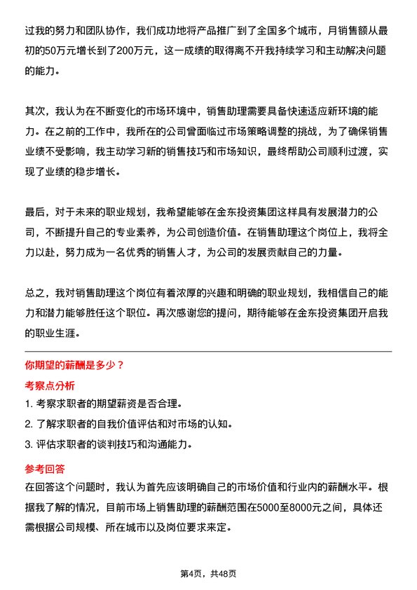 39道金东投资集团销售助理岗位面试题库及参考回答含考察点分析