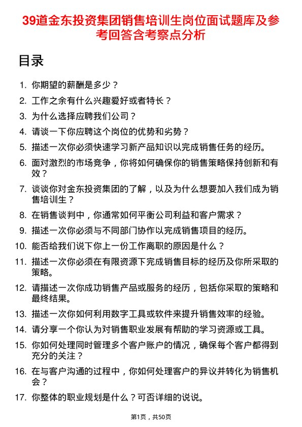 39道金东投资集团销售培训生岗位面试题库及参考回答含考察点分析