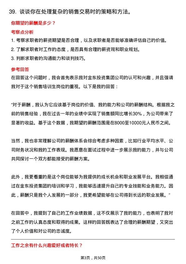 39道金东投资集团销售培训生岗位面试题库及参考回答含考察点分析