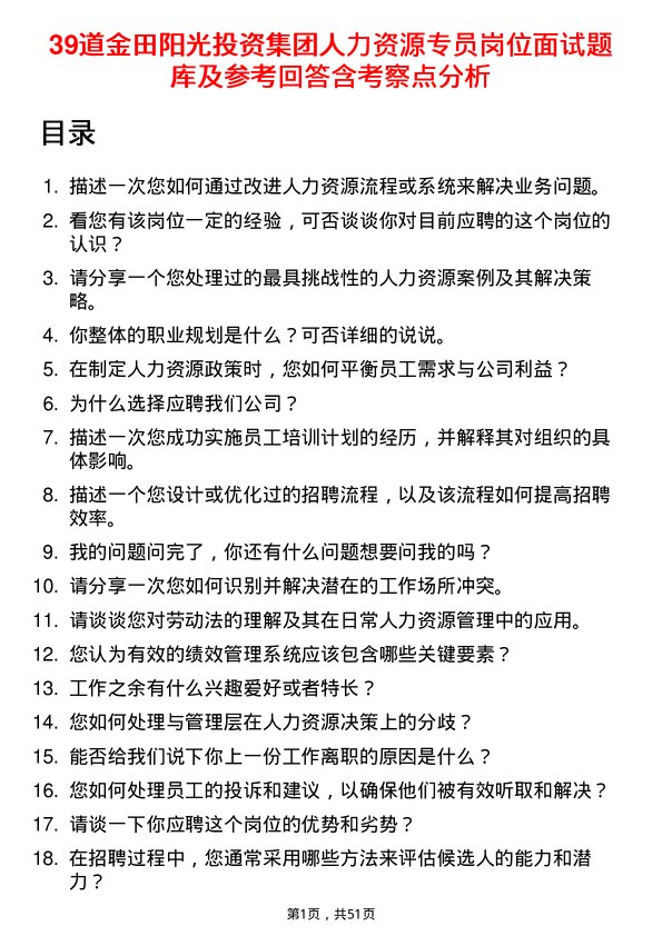 39道金田阳光投资集团人力资源专员岗位面试题库及参考回答含考察点分析