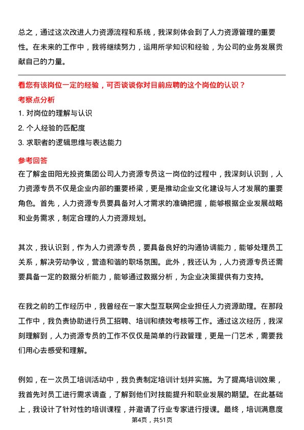 39道金田阳光投资集团人力资源专员岗位面试题库及参考回答含考察点分析