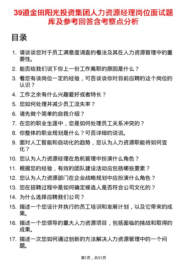 39道金田阳光投资集团人力资源经理岗位面试题库及参考回答含考察点分析