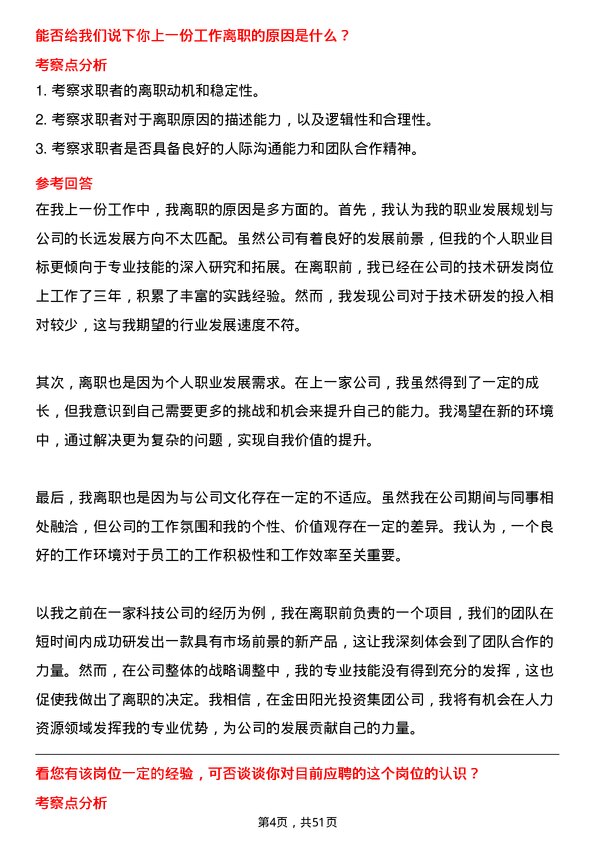 39道金田阳光投资集团人力资源经理岗位面试题库及参考回答含考察点分析