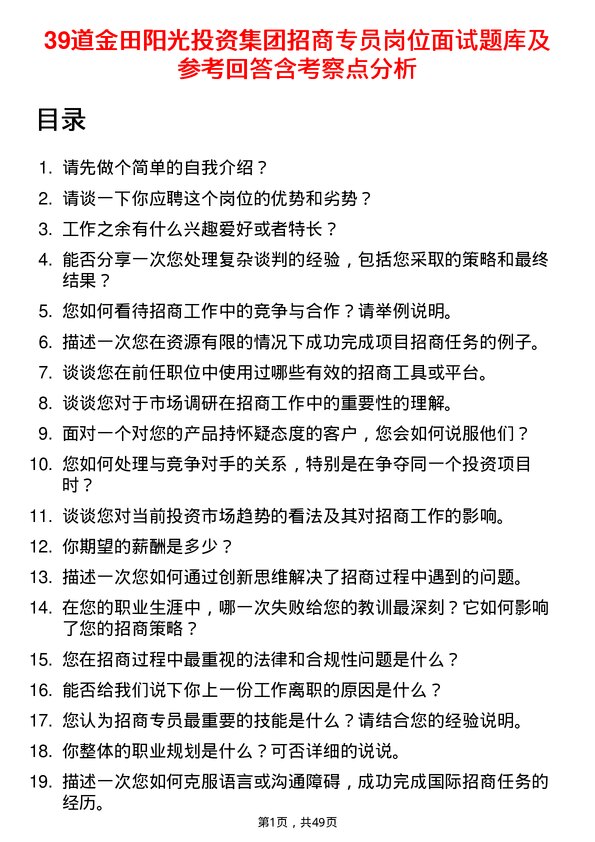 39道金田阳光投资集团招商专员岗位面试题库及参考回答含考察点分析