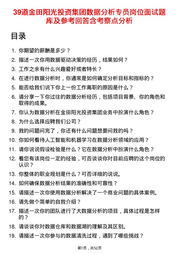 39道金田阳光投资集团数据分析专员岗位面试题库及参考回答含考察点分析