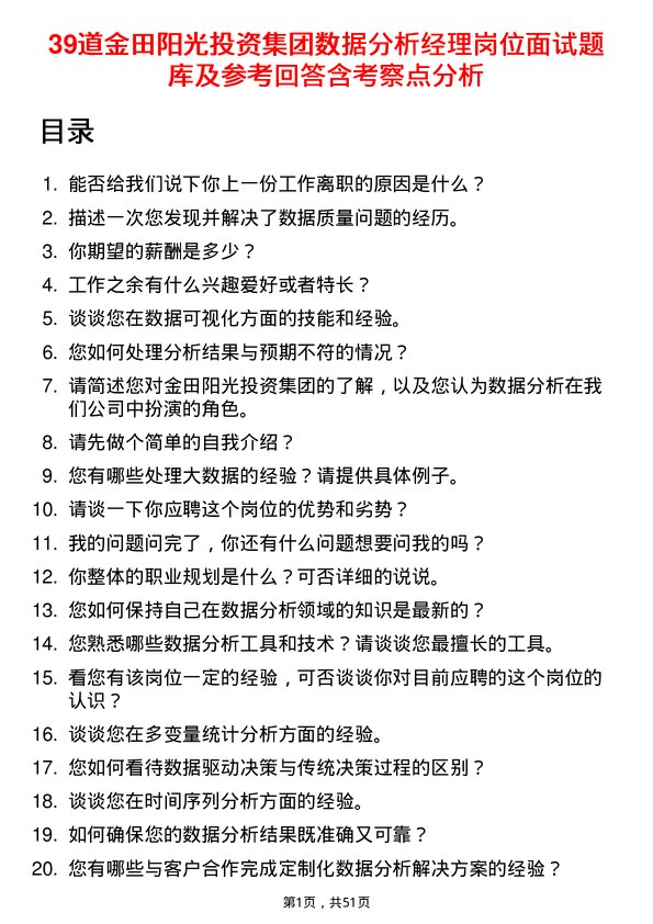 39道金田阳光投资集团数据分析经理岗位面试题库及参考回答含考察点分析