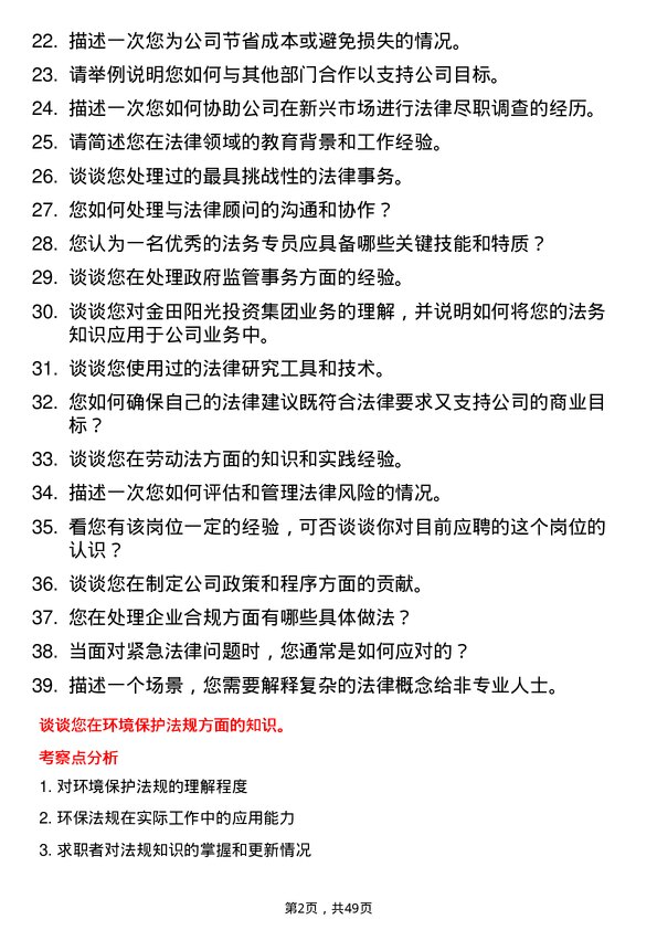 39道金田阳光投资集团法务专员岗位面试题库及参考回答含考察点分析