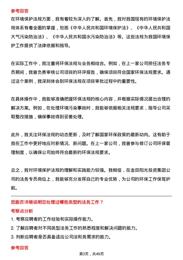 39道金田阳光投资集团法务专员岗位面试题库及参考回答含考察点分析